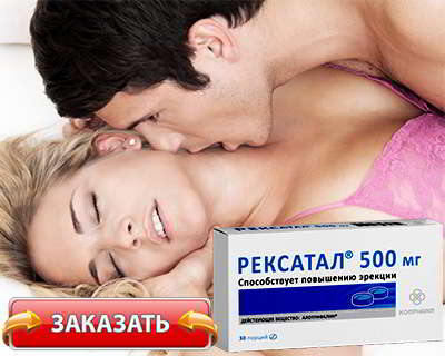Рексатал купить на официальном сайте
