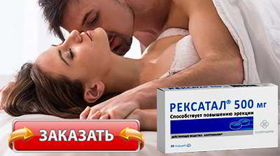 Рексатал купить в аптеке