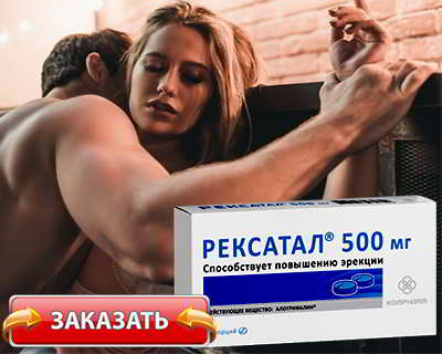 Рексатал купить