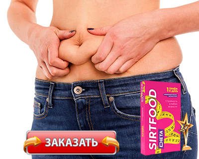 Средство Сиртфуд купить по доступной цене.