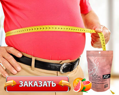 Препарат Total fit купить по доступной цене.